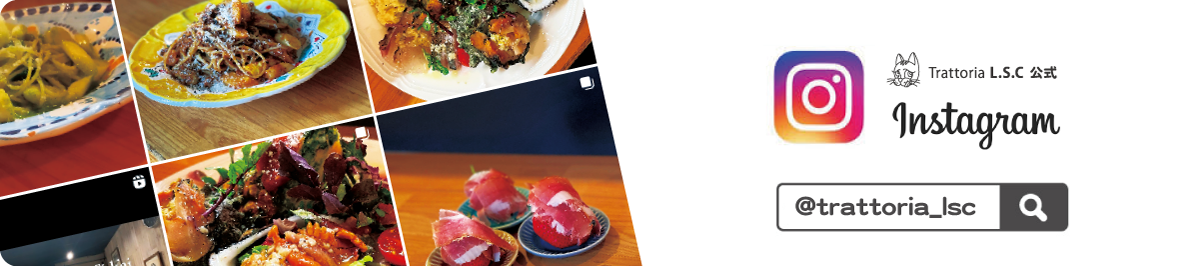 Trattoria L.S.C トラットリア.エルエスシー インスタグラム　instagram　trattoria_lsc